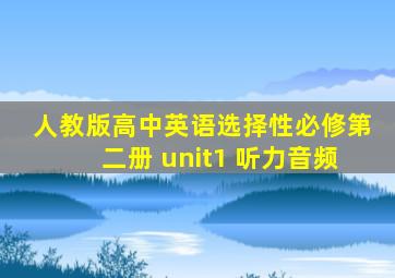 人教版高中英语选择性必修第二册 unit1 听力音频